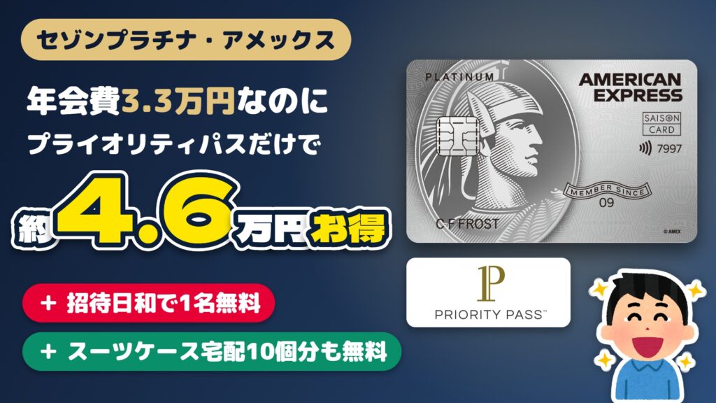 セゾンプラチナアメックスは元が取れる？ アイキャッチ