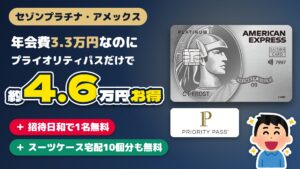 セゾンプラチナアメックスは元が取れる? アイキャッチ