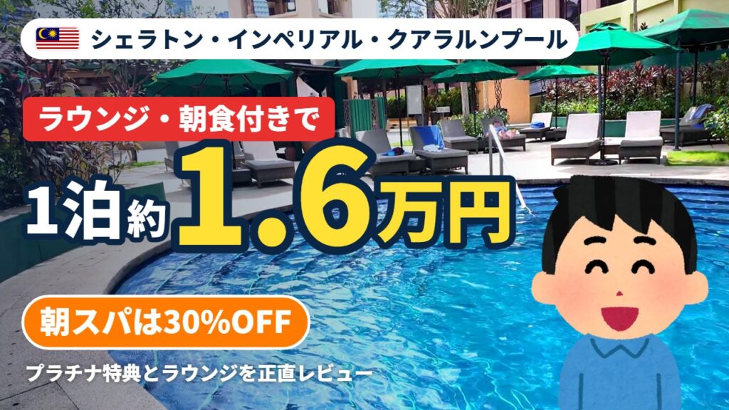 シェラトン・インペリアル・クアラルンプール宿泊記のアイキャッチ（ラウンジ・朝食付きで1泊約1.6万円）