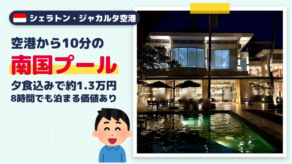 シェラトン・ジャカルタ空港ホテル宿泊記｜スカルノハッタ空港10分・南国プールで過ごした8時間【料金・ポイント公開】