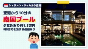 シェラトン・ジャカルタ空港ホテル宿泊記｜スカルノハッタ空港10分・南国プールで過ごした8時間【料金・ポイント公開】