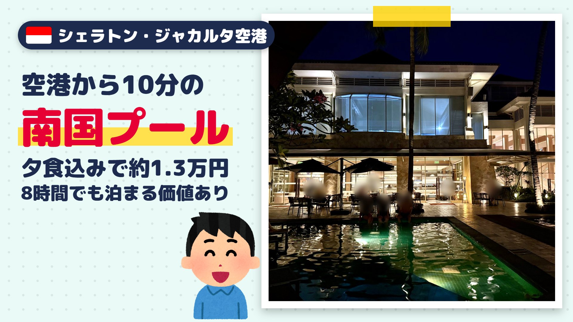 シェラトン・ジャカルタ空港ホテル宿泊記｜スカルノハッタ空港10分・南国プールで過ごした8時間【料金・ポイント公開】