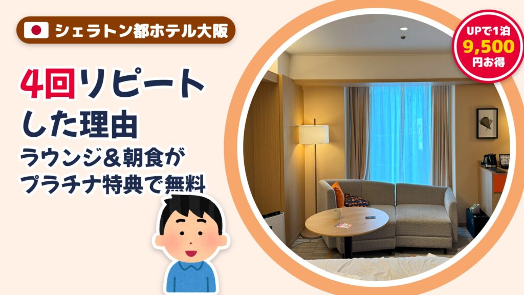 シェラトン都ホテル大阪のプラチナ特典レビュー｜4回泊まってわかったラウンジ・朝食・アップグレード