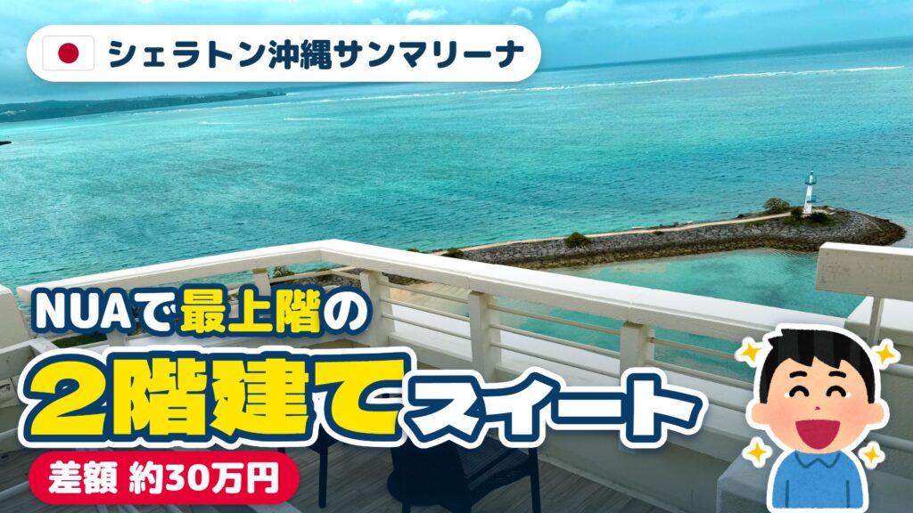 シェラトン沖縄サンマリーナ宿泊記 アイキャッチ