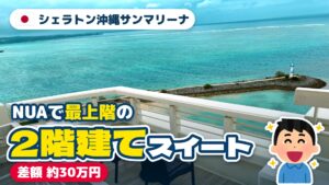 シェラトン沖縄サンマリーナ宿泊記 アイキャッチ