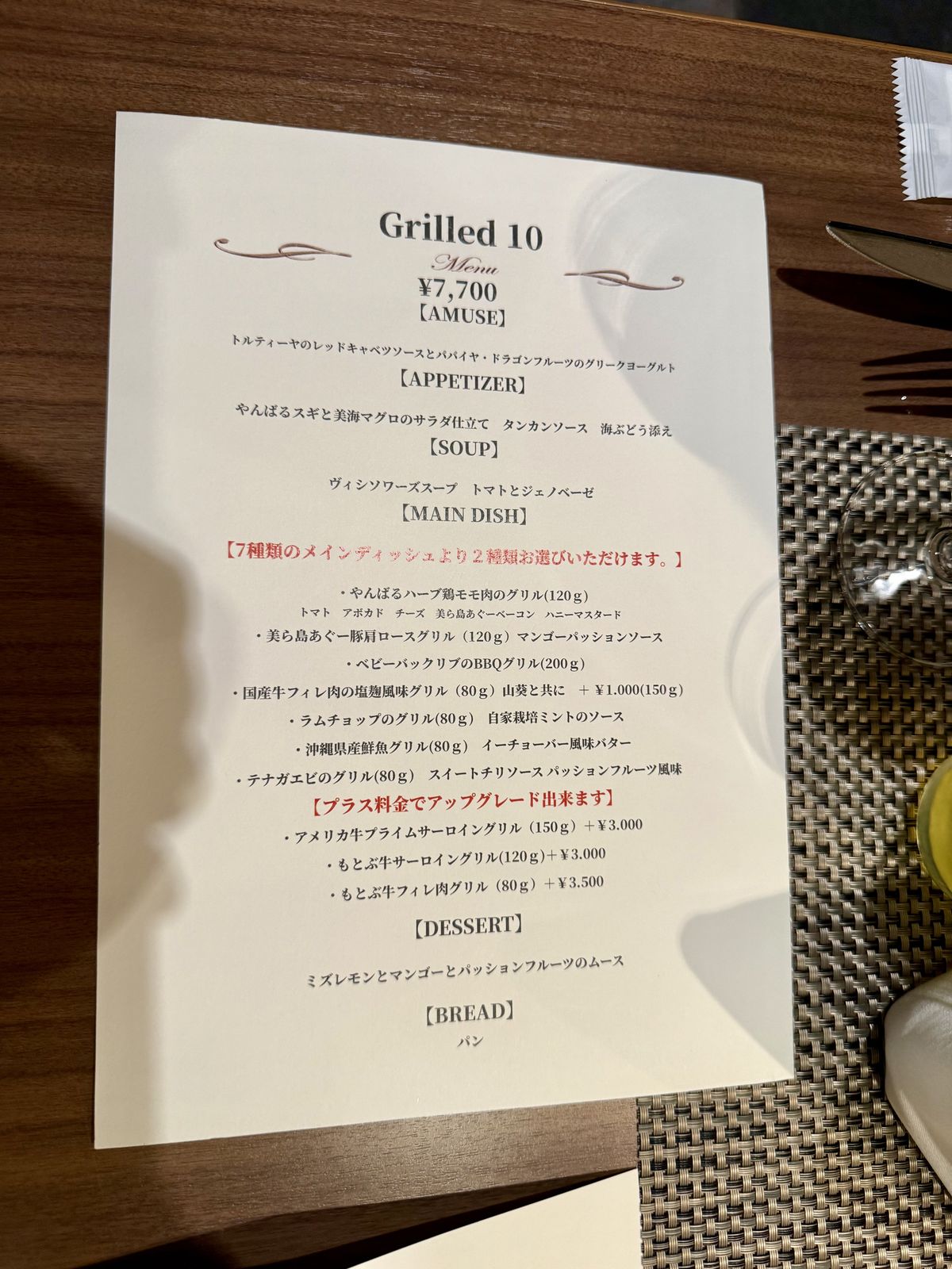 ザ・グリルのコース「Grilled 10」のメニュー