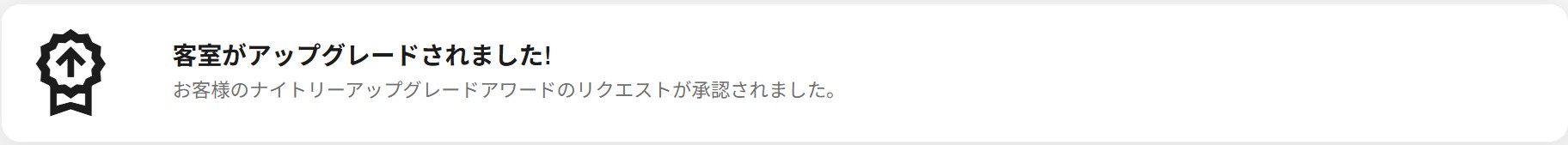ナイトリーアップグレードアワードのリクエスト承認画面