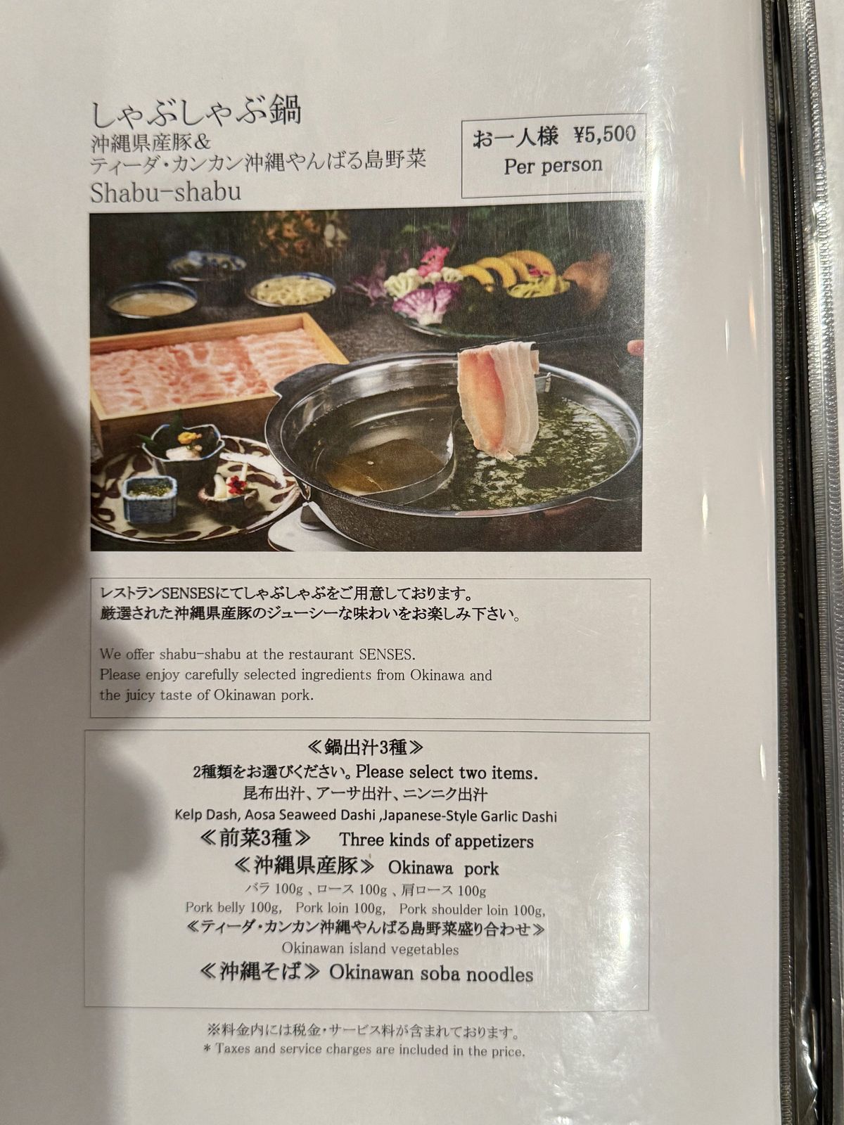 しゃぶしゃぶ鍋のメニュー（5,500円）