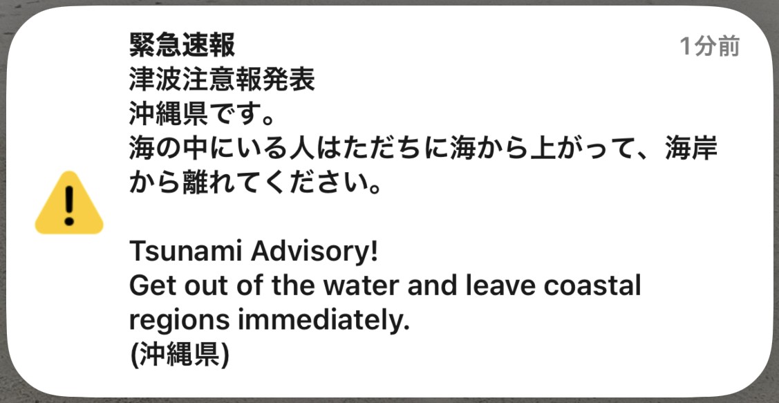 沖縄県に出た津波注意報の緊急速報