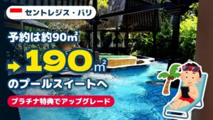 セントレジス・バリ宿泊記 アイキャッチ
