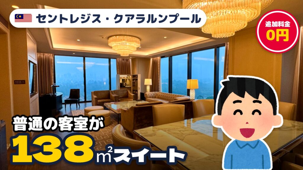 セントレジス・クアラルンプール宿泊記｜138㎡スイートにUP！スパ・朝食・アフタヌーンティーの料金も公開