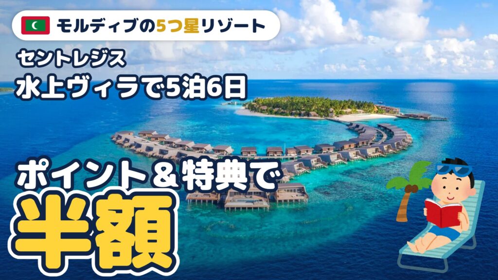 モルディブの5つ星リゾート セントレジスの水上ヴィラで5泊6日｜ポイント＆特典で半額