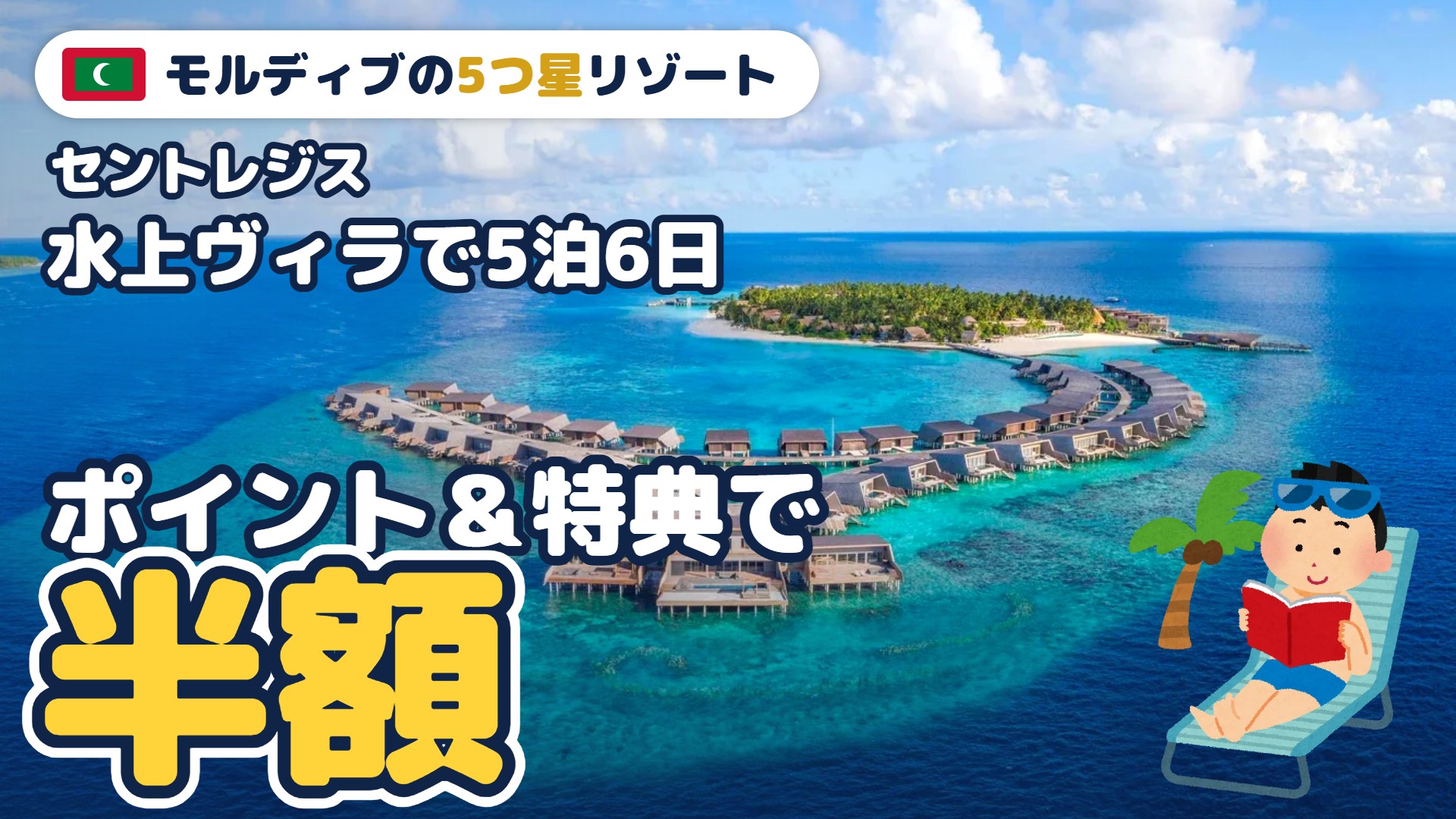 モルディブの5つ星リゾート セントレジスの水上ヴィラで5泊6日｜ポイント＆特典で半額