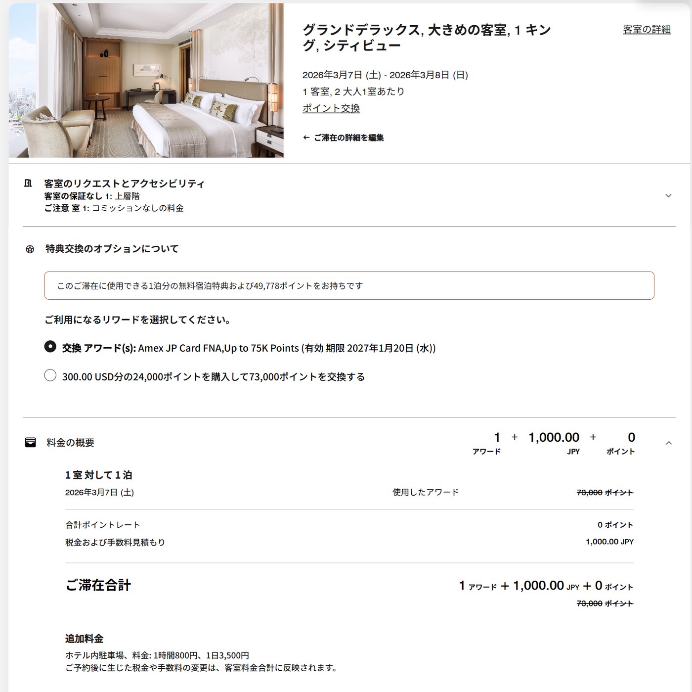 セントレジス大阪｜無料宿泊特典で予約した料金の内訳