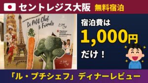 セントレジス大阪｜ル・プチシェフのディナーと無料宿泊（宿泊費1,000円）