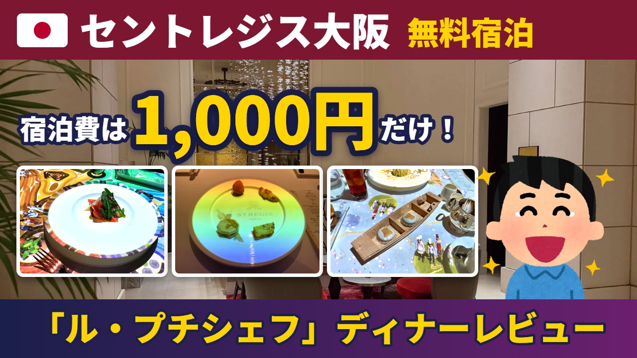 セントレジス大阪 無料宿泊 宿泊費1,000円・ル・プチシェフのディナーレビュー