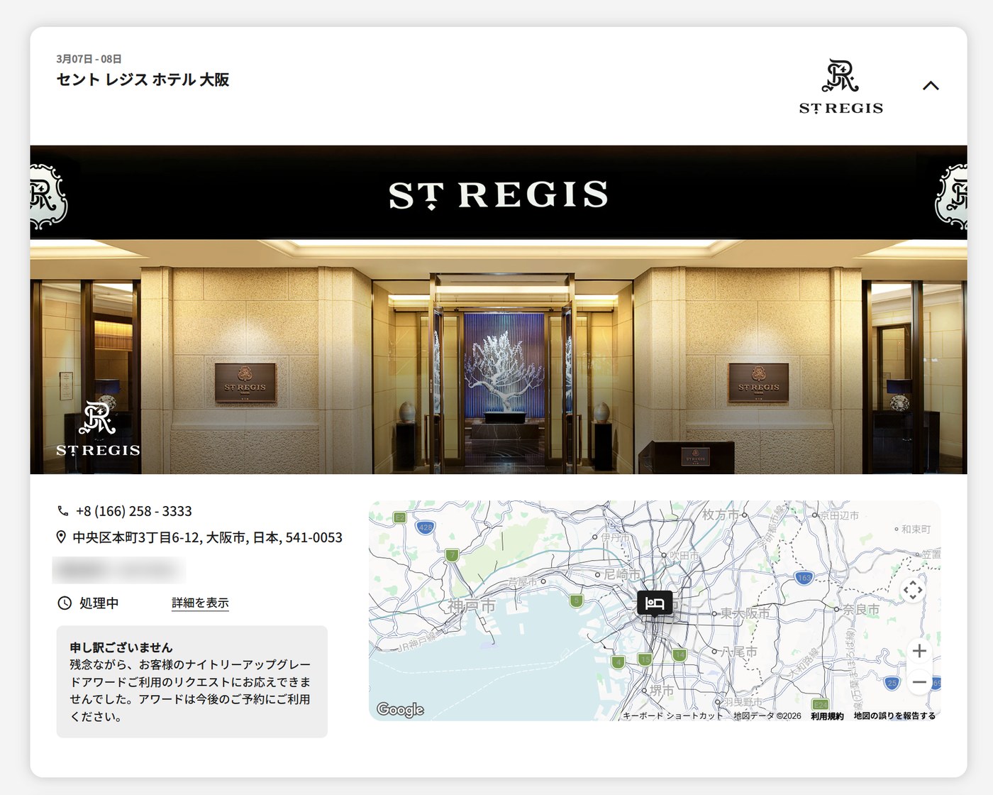 セントレジス大阪｜ナイトリーアップグレードアワードが不成立になった画面