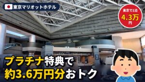 東京マリオットホテル宿泊記のアイキャッチ