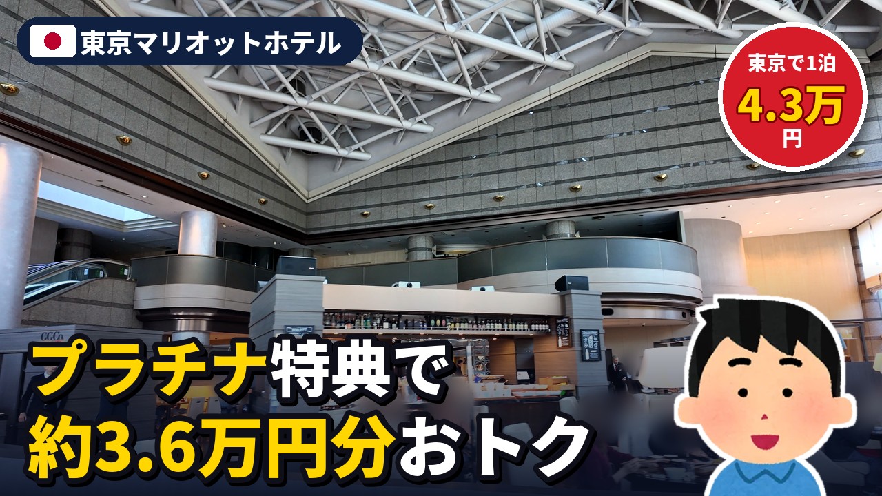 東京マリオットホテル宿泊記のアイキャッチ