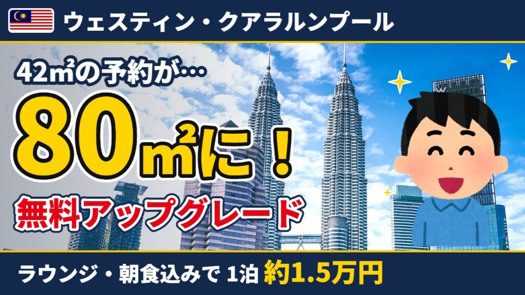 ウェスティン・クアラルンプール 42㎡の予約が80㎡に無料アップグレード