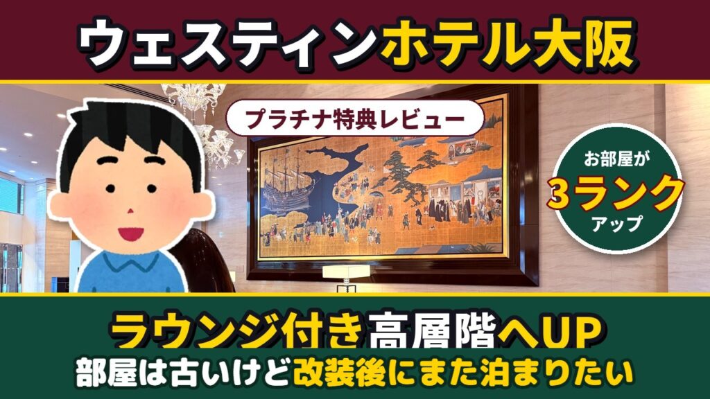 ウェスティンホテル大阪 宿泊記 アイキャッチ