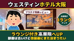 ウェスティンホテル大阪 宿泊記 アイキャッチ