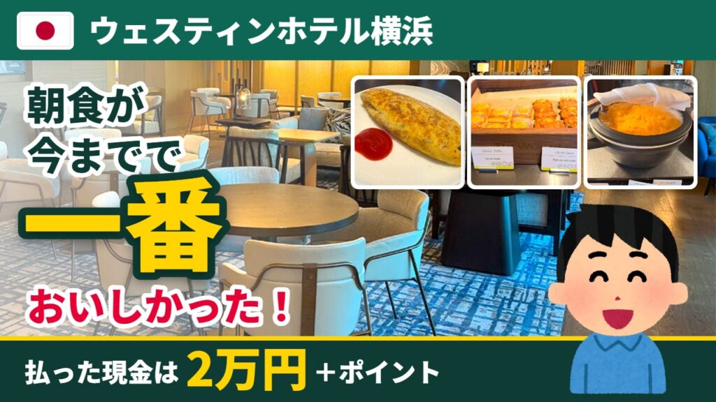 ウェスティンホテル横浜 朝食が今までで一番おいしかった・現金2万円＋ポイントで宿泊